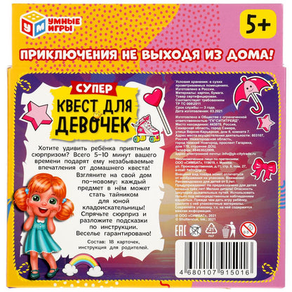 Супер-квест для девочек (18 карточек). Кор. 170*138*40 мм 4+0, карточки 76х106 Умные игры в кор.50шт