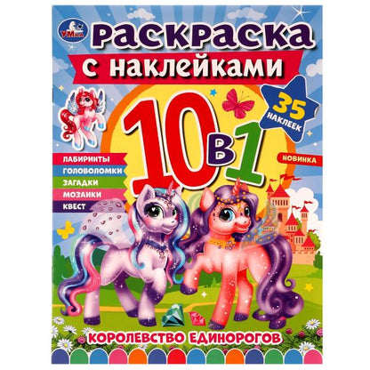 Королевство единорогов. Раскраска 10в1 с наклейками. 215х285 mm. Скрепка. 16 pièces. Умка в кор.50шт