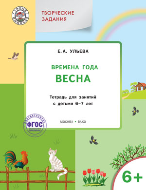 Изучаем времена года: Весна 6+. ФГОС