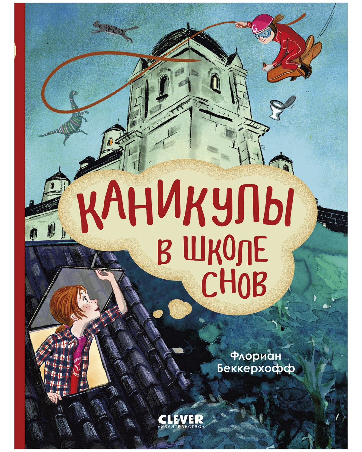 Волшебная школа снов и мечтаний. Каникулы в школе снов/Флориан Б.