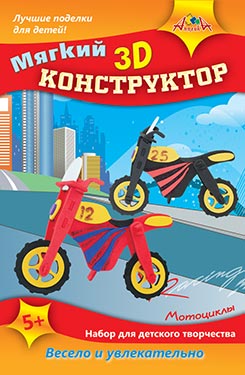 Конструктор 3D мягкий Мотоциклы,С3113-01