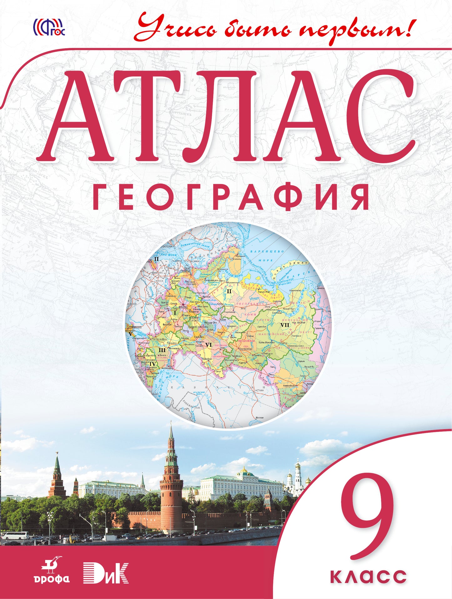 Атлас. География. 9 кл. ДиК. (ФГОС.) / Учись быть первым! НОВЫЙ