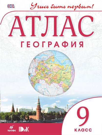 Атлас. География. 9 кл. ДиК. (ФГОС.) / Учись быть первым! НОВЫЙ