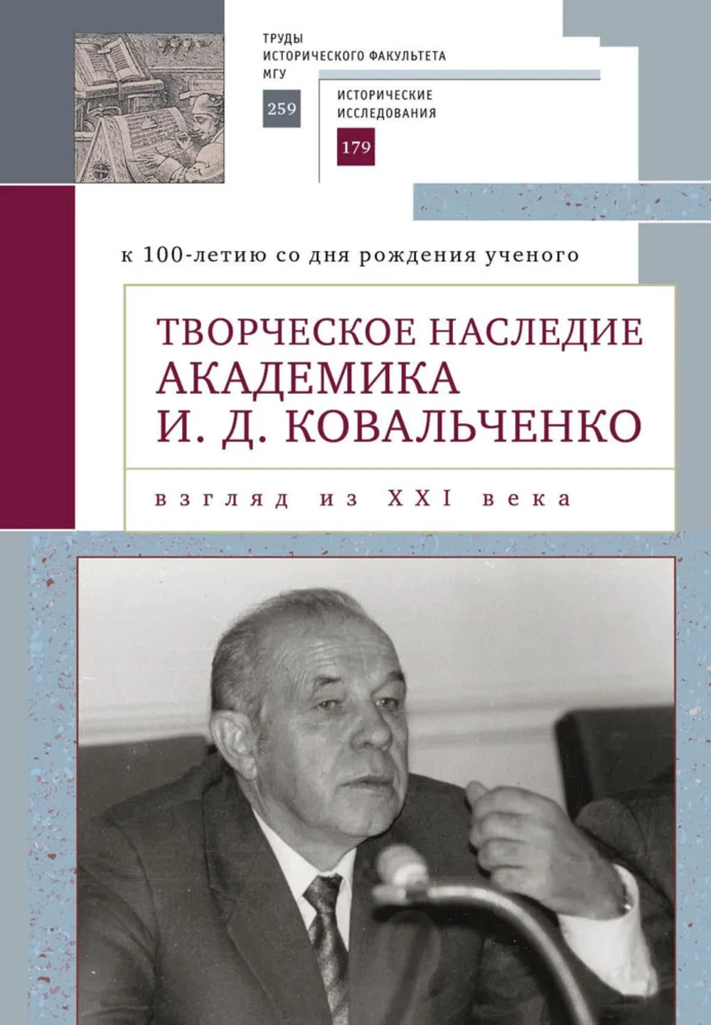 Творческое наследие академика И. Д. Ковальченко: взгляд из XXI века (к 100-летию со дня рождения ученого). Материалы VII Научных чтений памяти академика И. Д. Ковальченко / отв. ред. С. П. Карпов, Л. С. Белоусов.