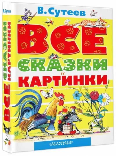 ВСЕ сказки и картинки