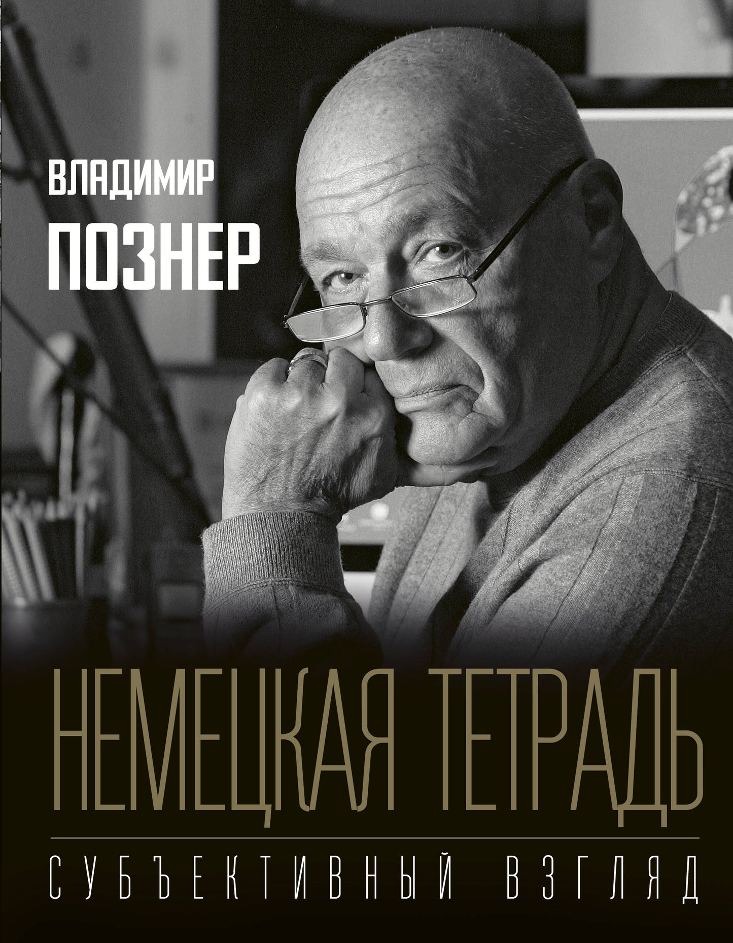 Nemeцкая тетрадь. Субъективный взгляд