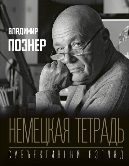 Nemeцкая тетрадь. Субъективный взгляд