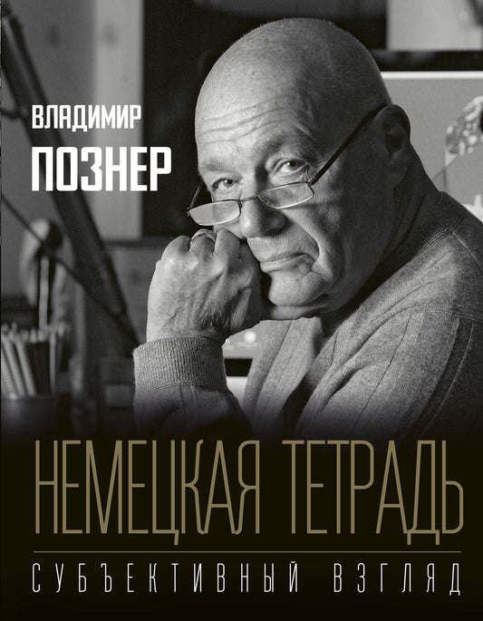 Nemeцкая тетрадь. Субъективный взгляд