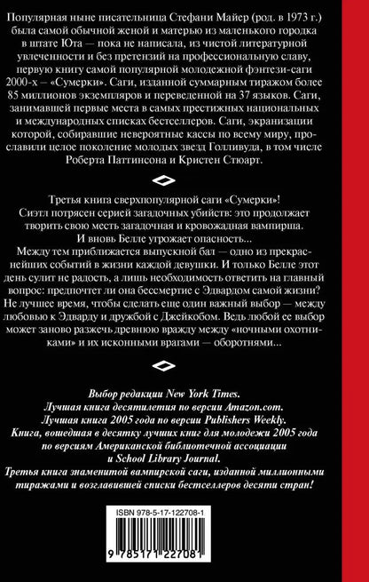 Затмение. Новое издание