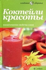 Коктейли красоты. Косметические свойства соков