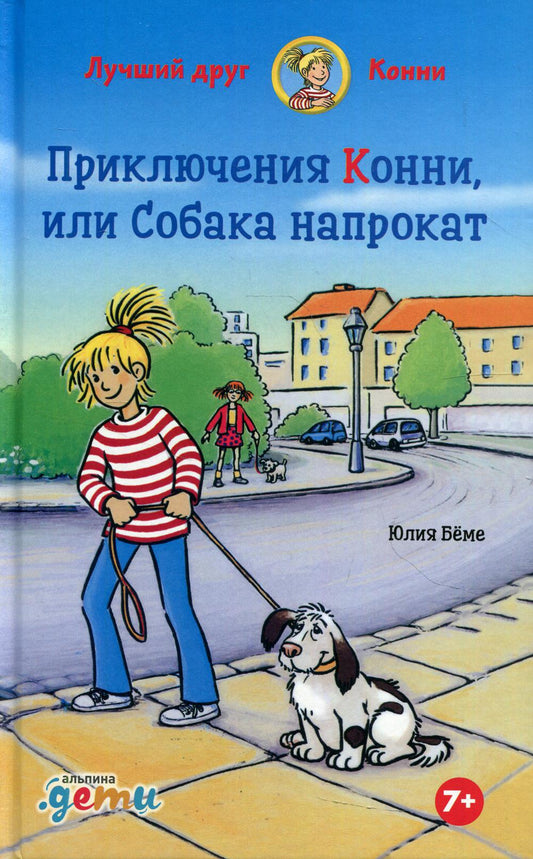 АлП.Приключения Конни,или Собака напрокат