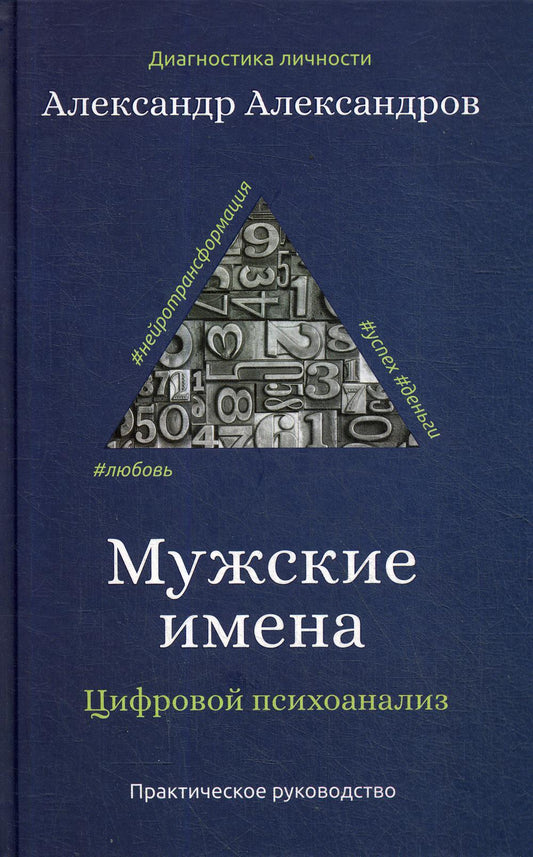 Мужские имена. Цифровой психоанаLISз: практическое руководство. Александров А.Ф.