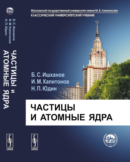 Частицы и атомные ядра: Учебник. 3-е изд., испр. и доп. Ишханов Б.С., Капитонов И.М., Юдин Н.П.