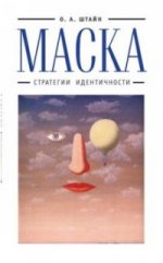 Штайн О.А. Маска: стратегии идентичности.