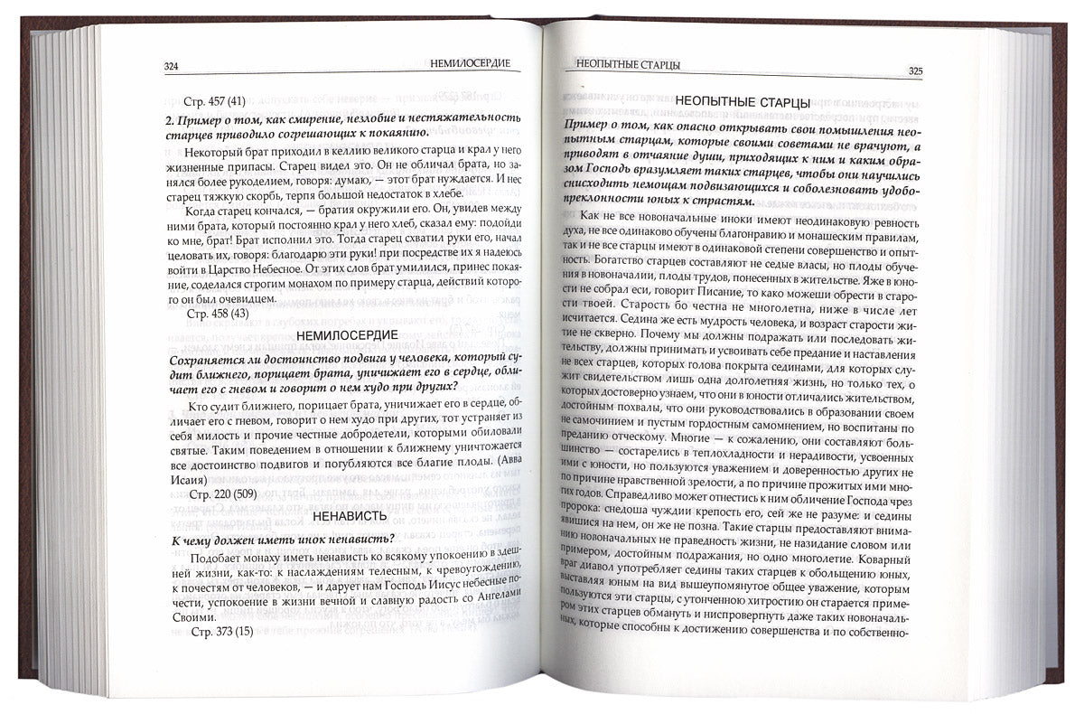 Ключ к Отечнику святителя Игнатия Брянчанинова. Сост. Метрополит Иоанн (Снычев)