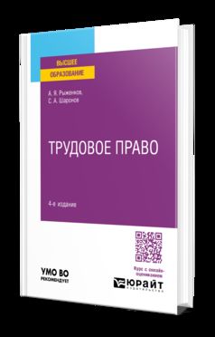 ТРУДОВОЕ ПРАВО 4-е изд., пер. и доп. Учебное пособие для вузов