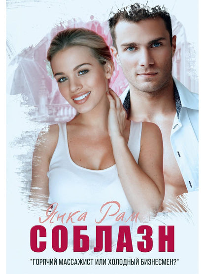 Soblazn