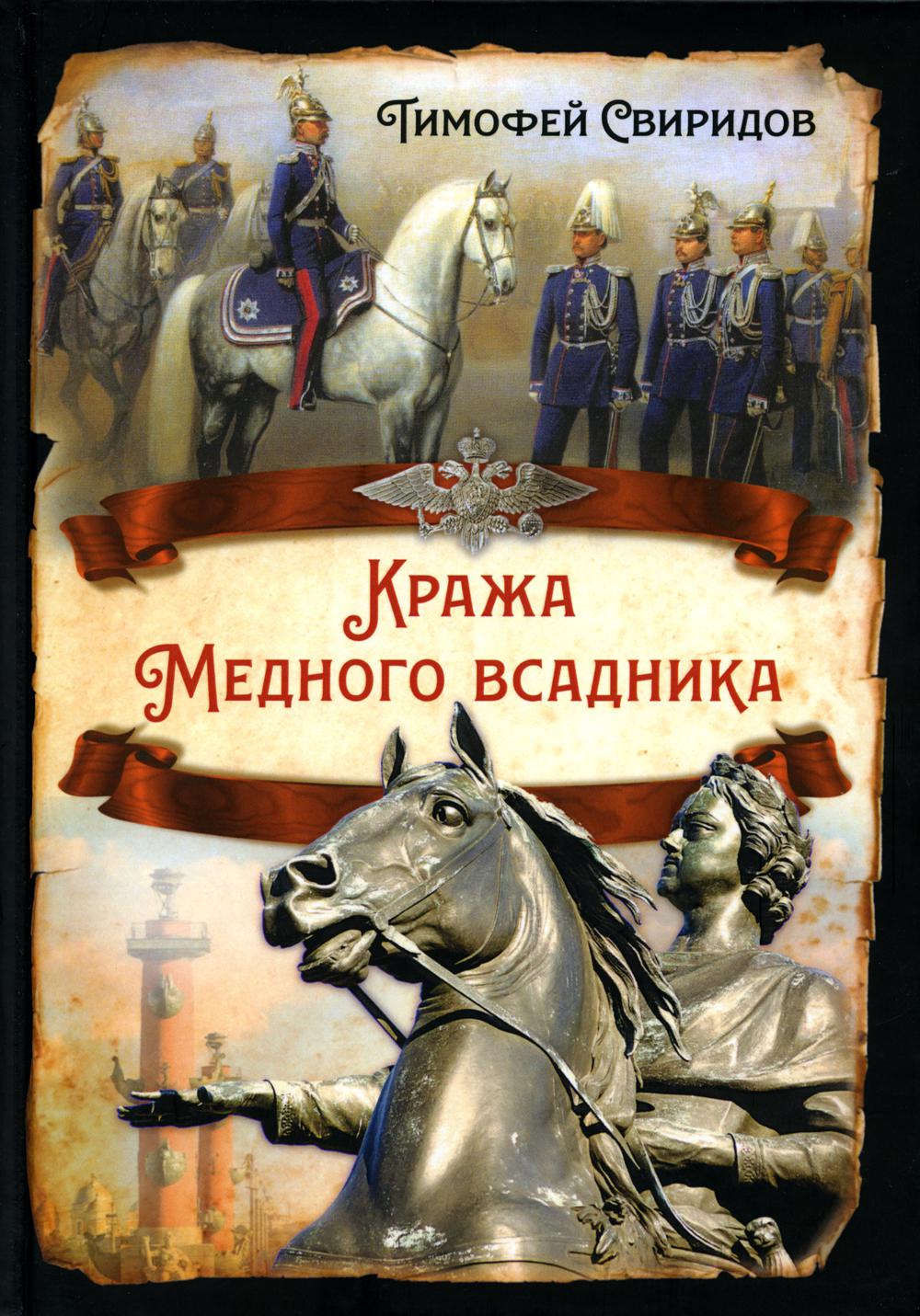 Кража Медного всадника
