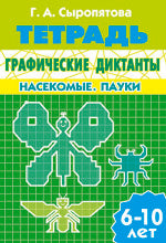 Графические диктанты.Насекомые.Пауки