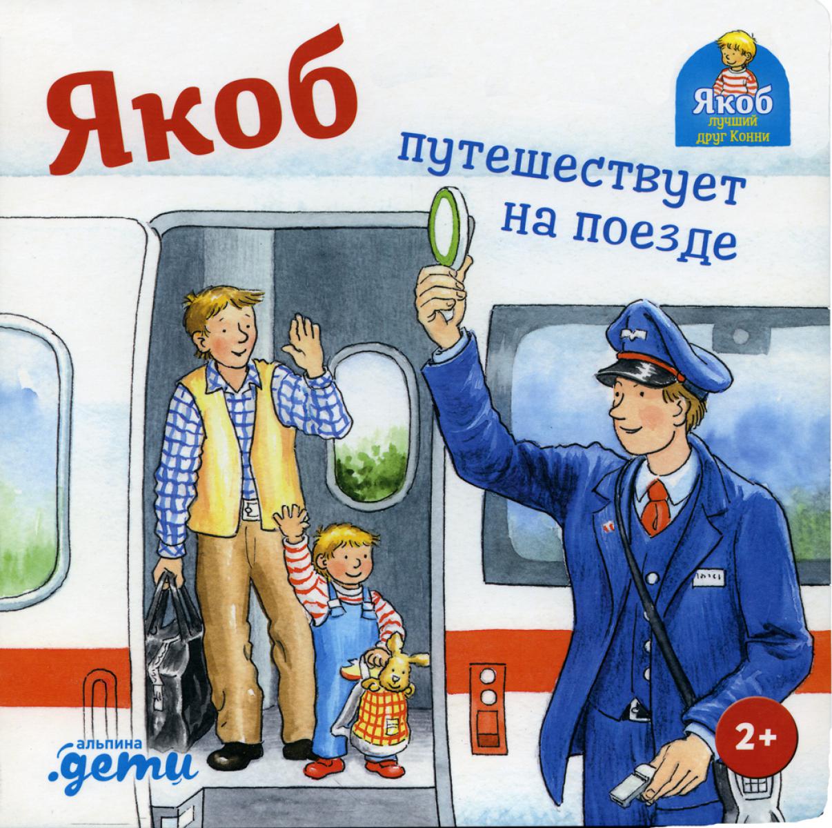 [картонная книга] Якоб путешествует на поезде