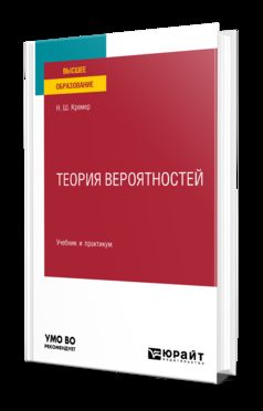 ТЕОРИЯ ВЕРОЯТНОСТЕЙ 5-е изд. Travail et pratique pour les femmes