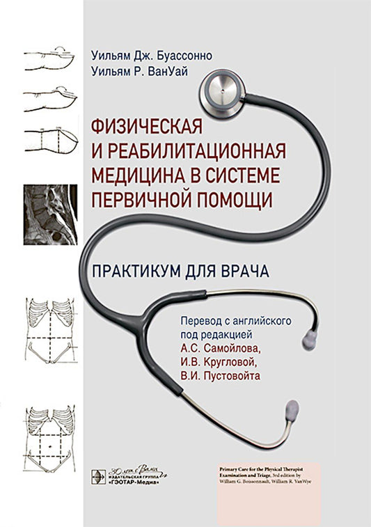 Médecine de médecine physique et de réadaptation dans le système de soins primaires. Практикум для врача