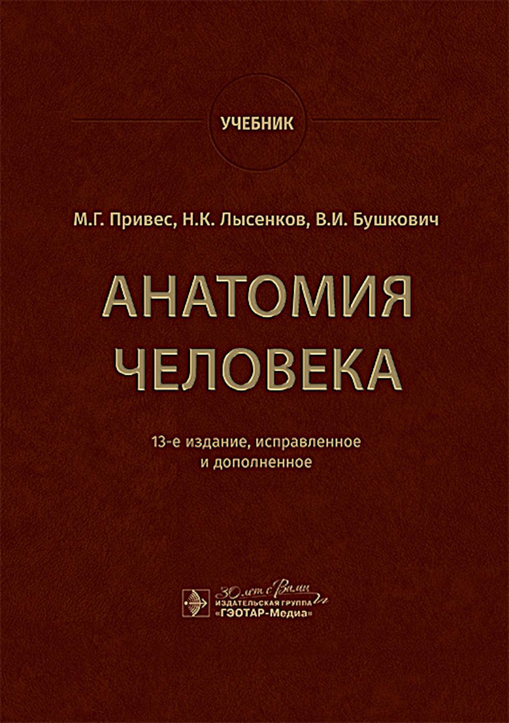 Анатомия человека : учебник / М. Г. Привес, Н. К. Лысенков, В. И. Бушкович. — 13-е изд., испр. и доп. — Москва : ГЭОТАР-Медиа, 2024. — 896 с. : ил.