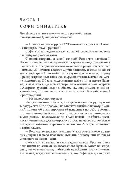 Софи Синдерель. La dévotion française et la mafia russe. Авантюрный роман