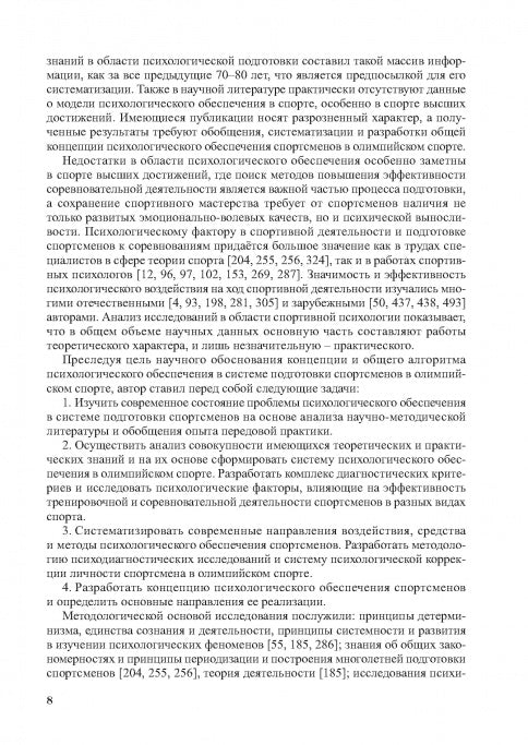 Психологическое обеспечение подготовки спортсменов в олимпийском спорте: monographie.