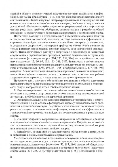 Психологическое обеспечение подготовки спортсменов в олимпийском спорте: monographie.