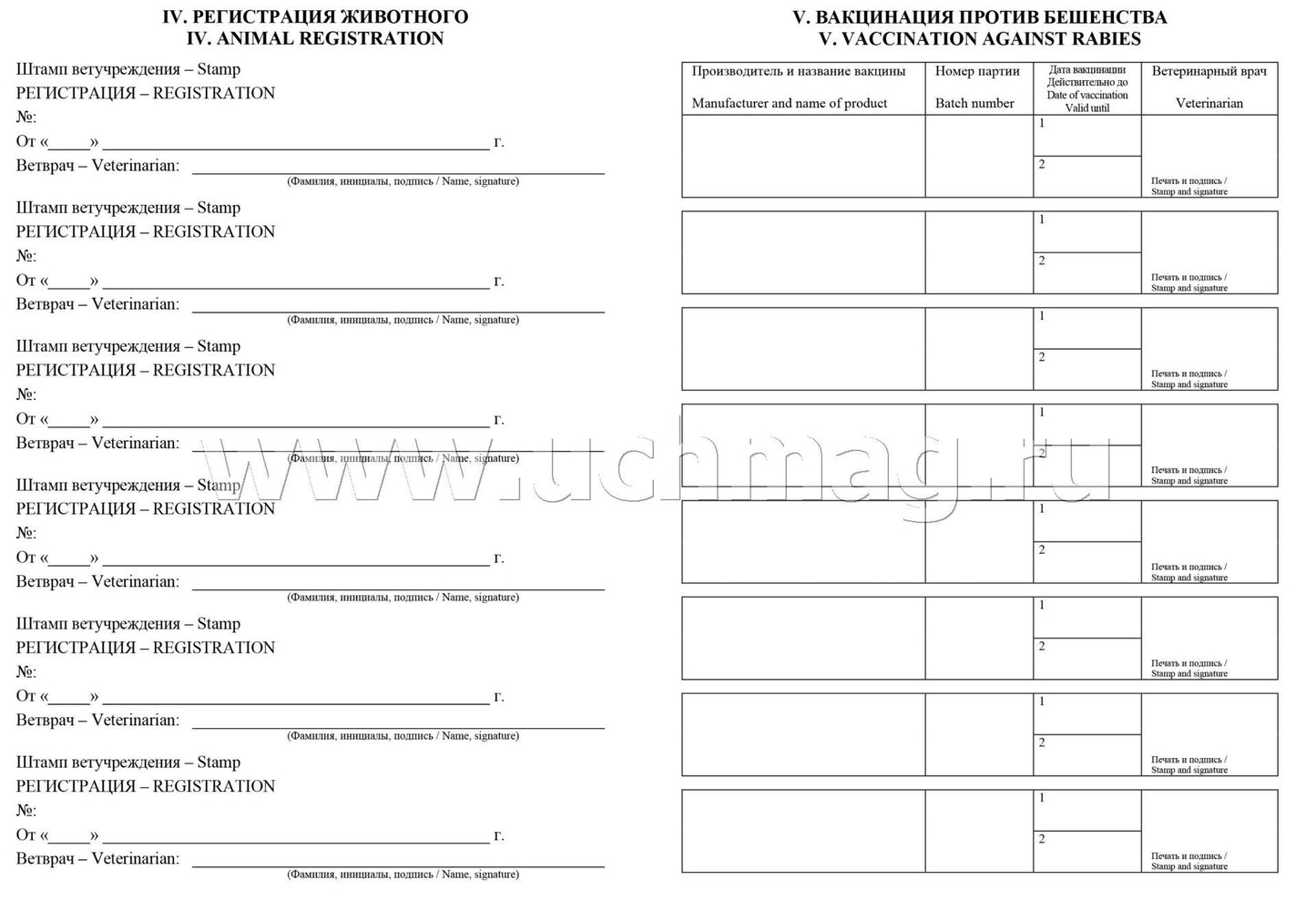 Международный ветеринарный паспорт. (Формат А5, блок офсетная, пл. 65, обложка мелованная, пл. 200) 16 стр.