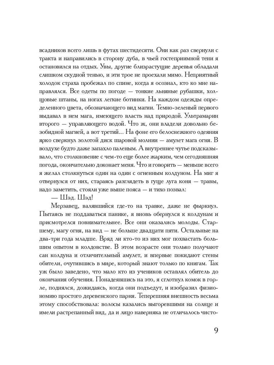 Société Coldowska. Кн. 1 : Миры закатных магов