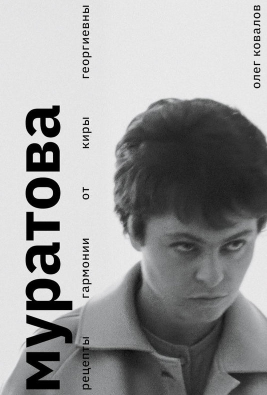 Муратова. Рецепты гармонии от Киры Георниевны