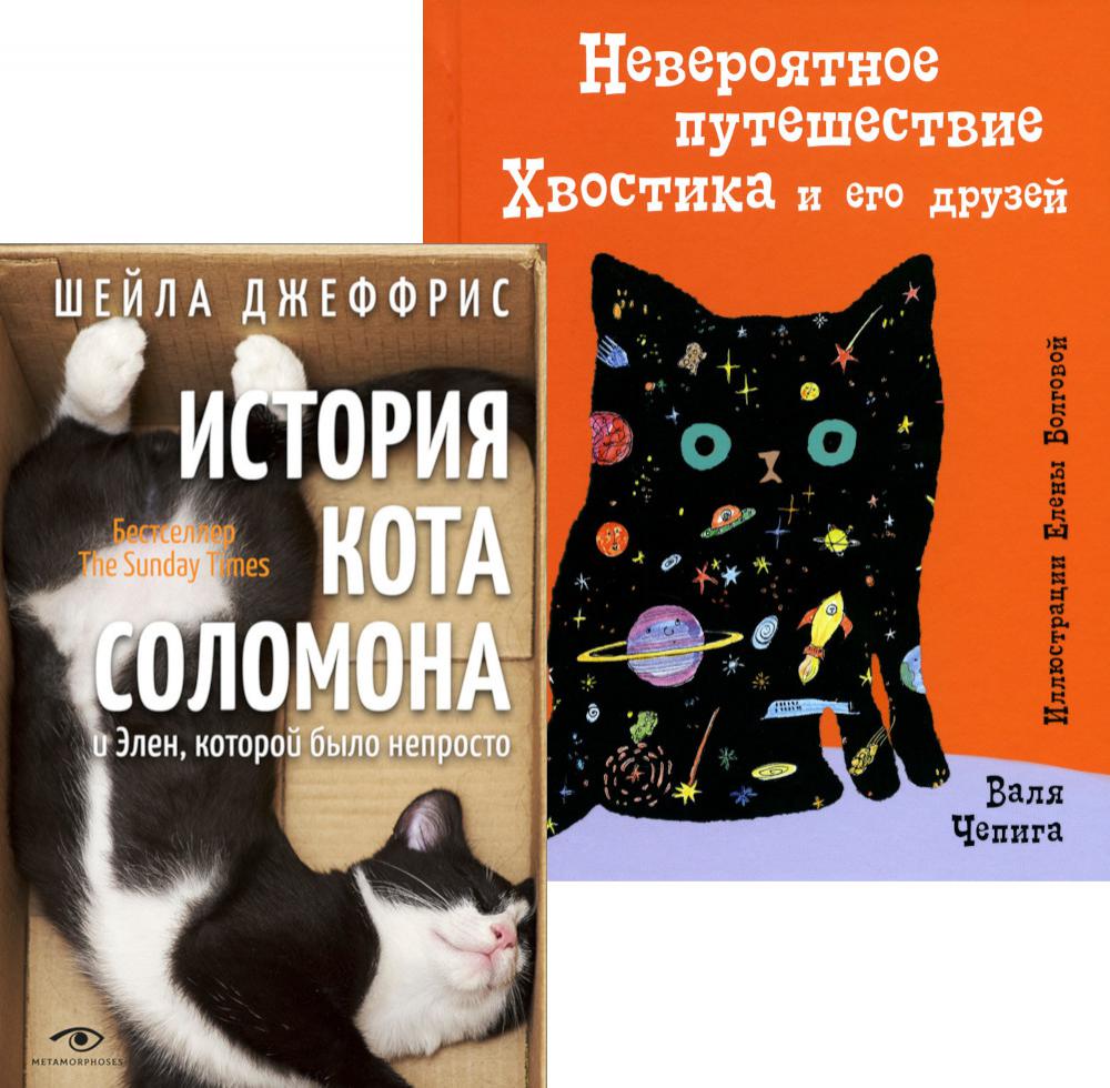 Книги про котиков для всей семьи (ensemble de 2-х книг)