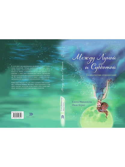 Между Луной и Субботой. Психология отношений