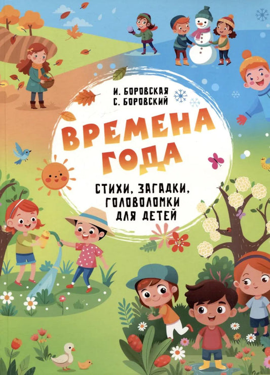 Времена года. Стихи, загадки, головоломки для детей