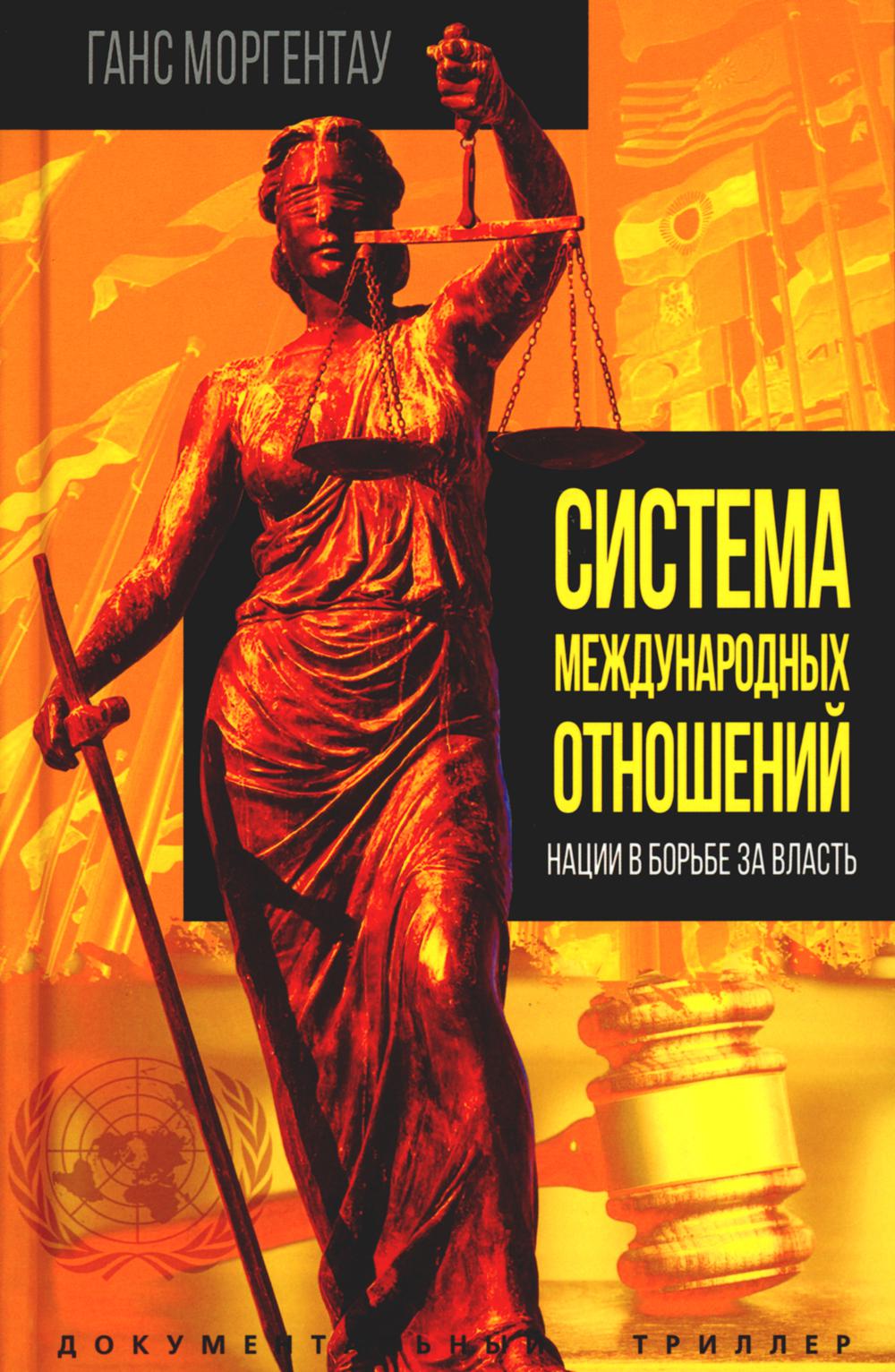 Система международных отношений. Нации в борьбе за власть