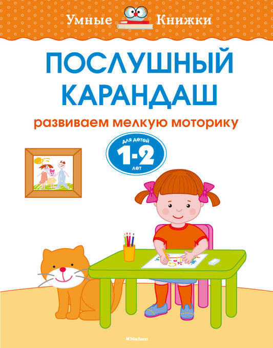 Послушный карандаш (1-2 года)