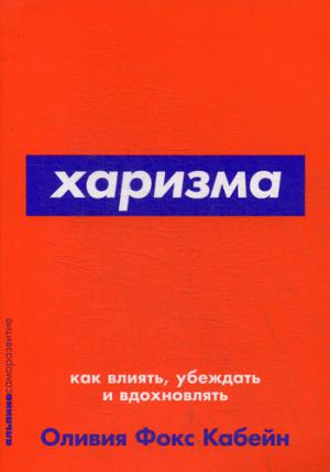 Харизма: Как влиять, убеждать и вдохновлять (Покет серия)