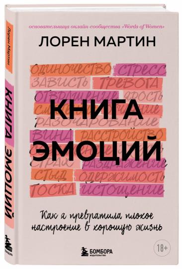 Книга эмоций. Как я превратила плохое настроение в хорошую жизнь