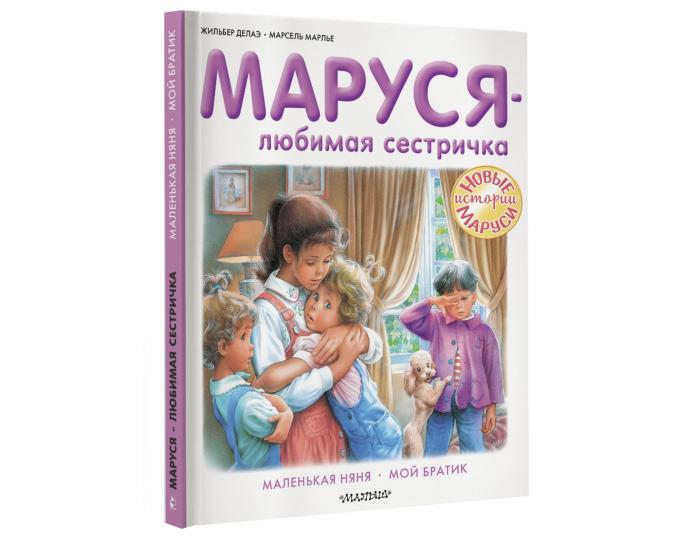 Маруся - любимая сестричка
