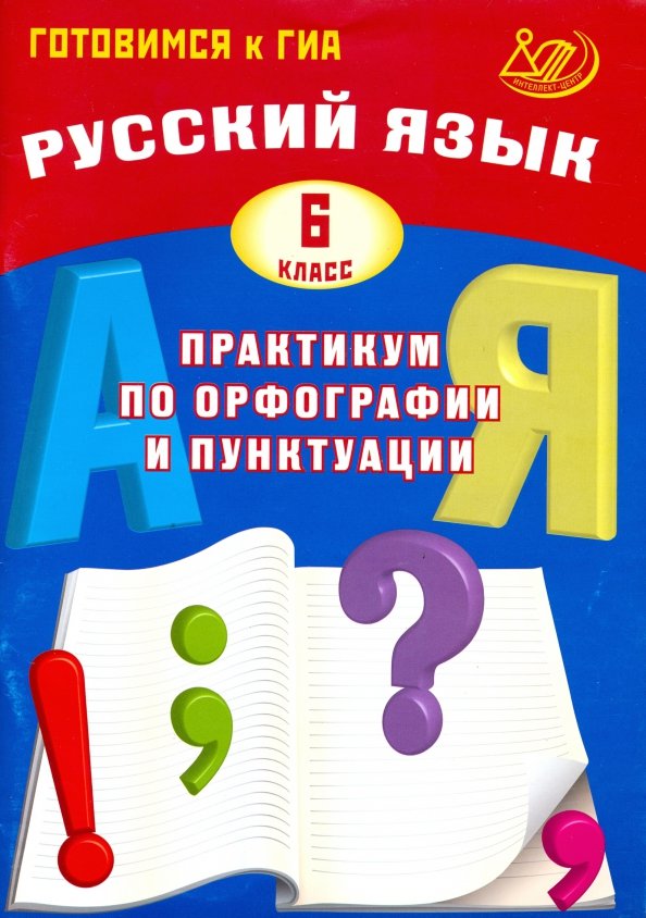 Русский язык. 6 класс. Практикум по орфографии и пунктуации. Готовимся к ГИА/Драбкина (Издательство Интеллект-Центр)