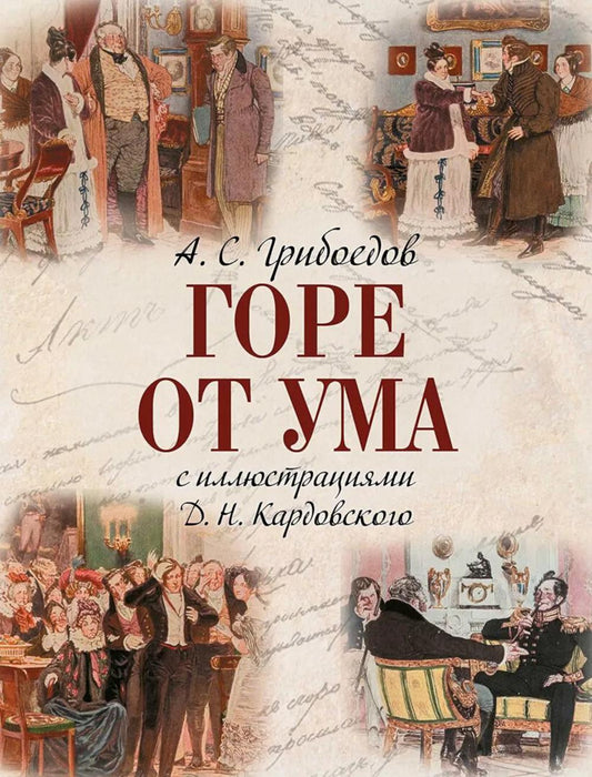 Горе от ума / с иллюстрациями Д.Н. Кардовского