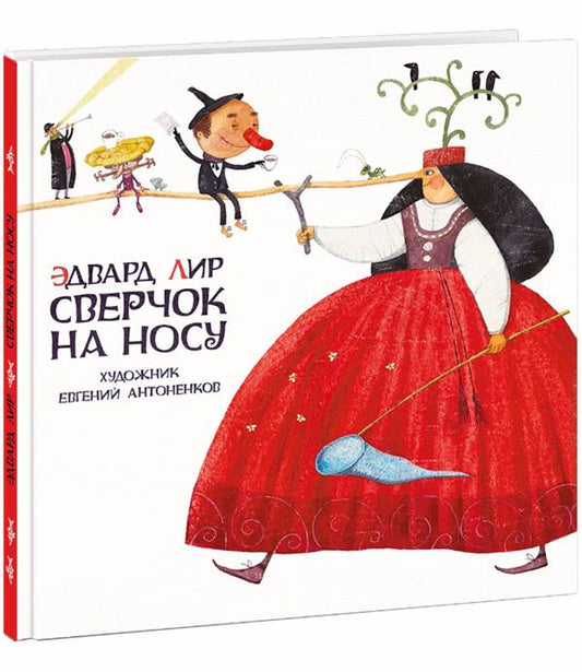 Сверчок на носу : [сб. стихов] / Э. Лир ; пер. с англ. Г. М. Кружкова ; ил. Е. А. Антоненкова. — М. : Нигма, 2017. — 48 с. : ил. — (Весёлый Альбион).