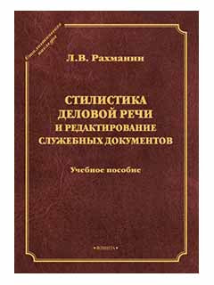 Стилистика деловой речи и редактирование служебных документов : учебное пособие / серия "Стилистическое наследие"