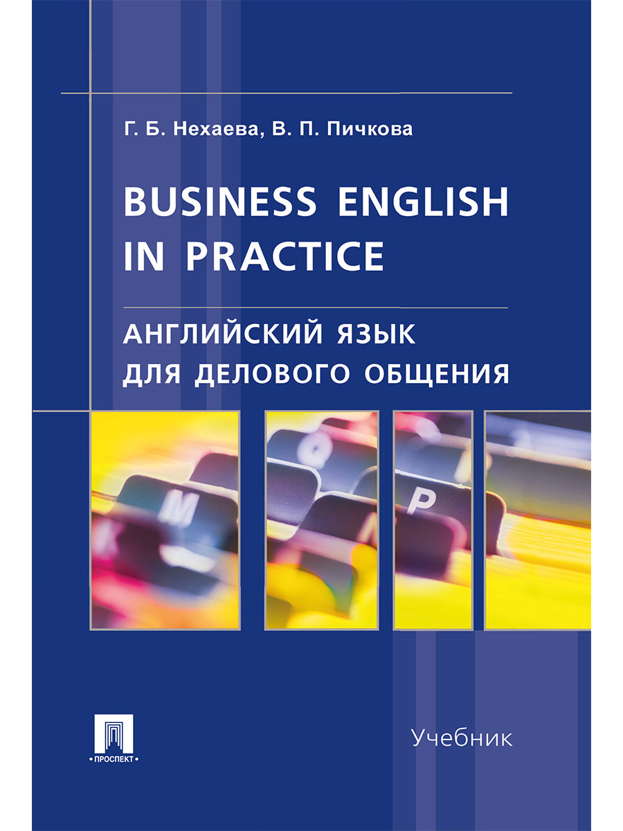 Английский язык для делового общения.Business English in practice.Уч.-М.:Проспект,2025. /=241233/