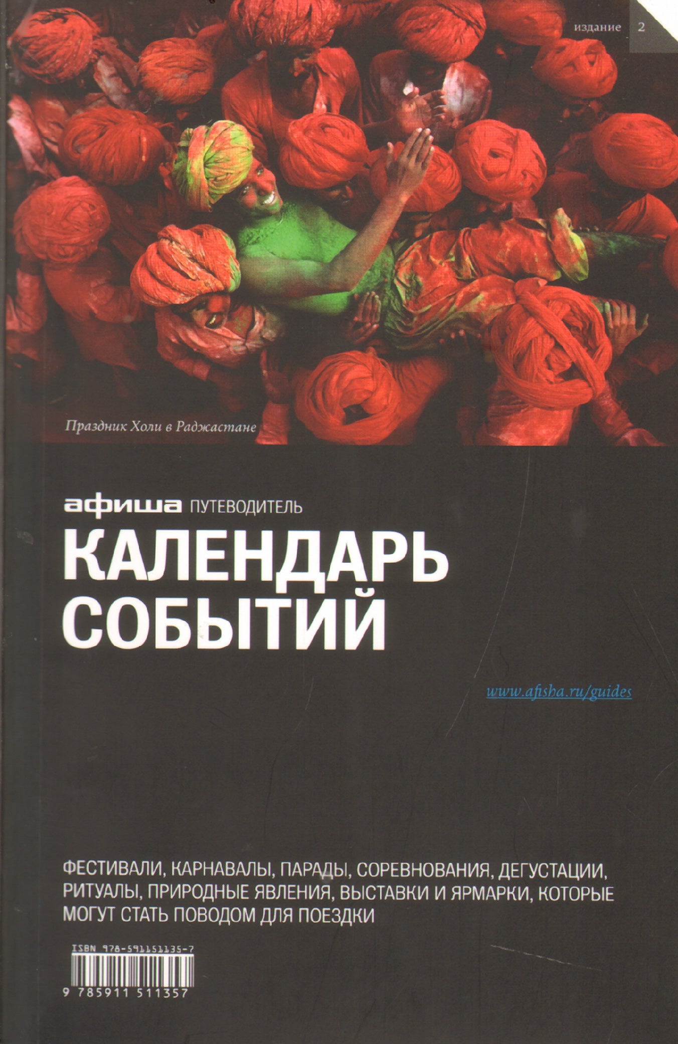 Календарь событий 2015 год.Путеводитель