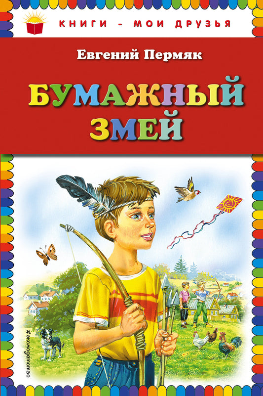 Бумажный змей (ил. В. Канивца)
