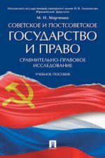 Советское и постсоветское государство и право (сравнительно-правовое исследование). Уч.пос.-М.:Проспект,2021. /=222492/