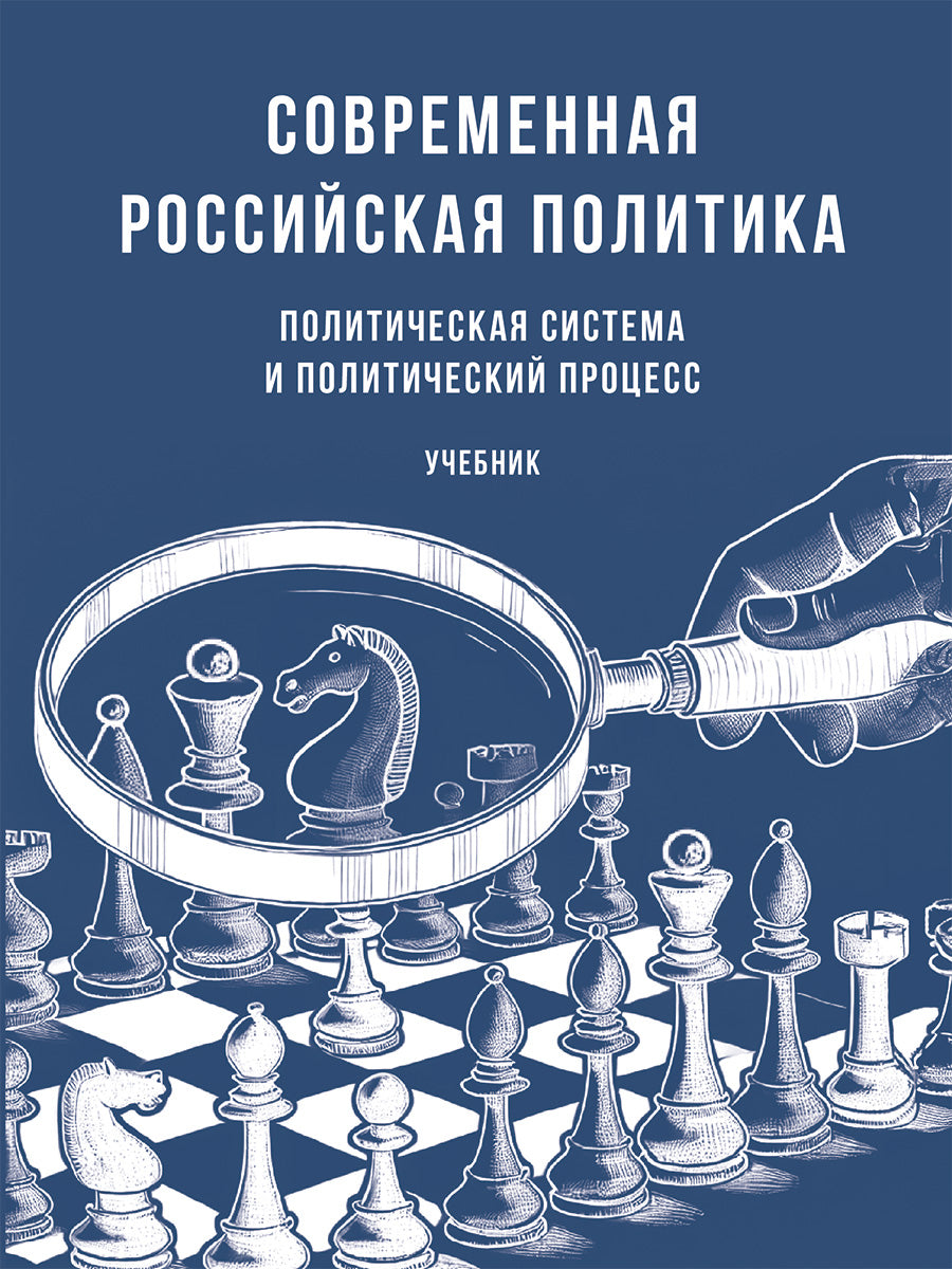 Современная российская политика: политическая система и политический процесс. Уч.-М.:Проспект,2026.